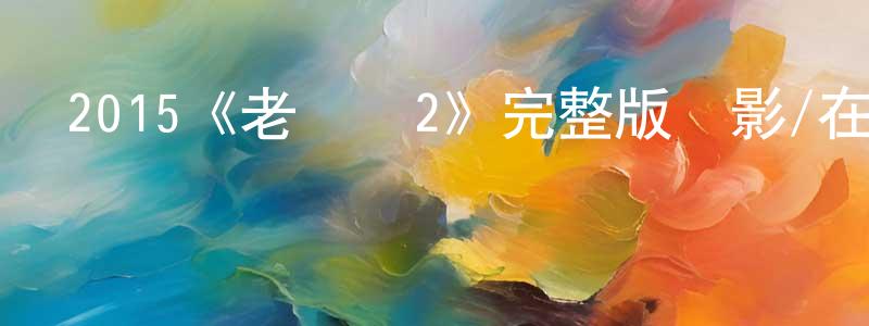 陳念君發布2015《老師們2》完整版電影/在線觀看/百度云-美劇天堂